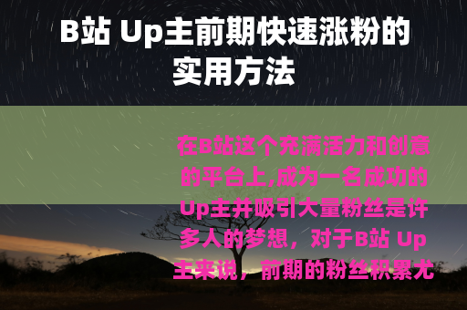 B站 Up主前期快速涨粉的实用方法