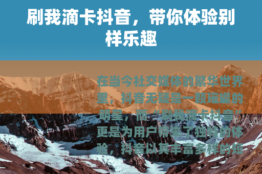 刷我滴卡抖音，带你体验别样乐趣