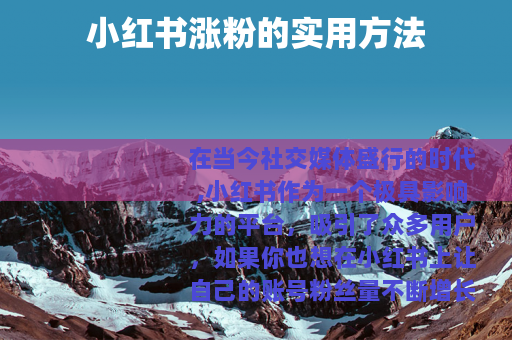 小红书涨粉的实用方法