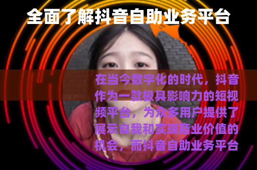 全面了解抖音自助业务平台