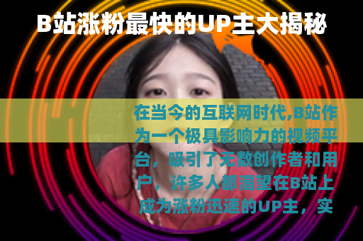 B站涨粉最快的UP主大揭秘