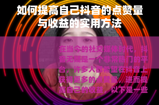 如何提高自己抖音的点赞量与收益的实用方法