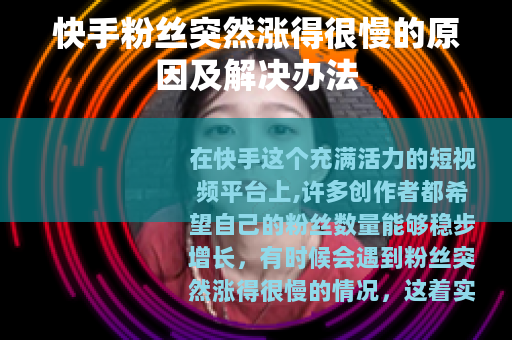 快手粉丝突然涨得很慢的原因及解决办法
