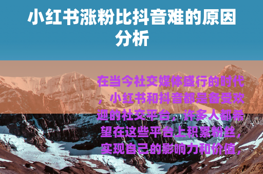小红书涨粉比抖音难的原因分析