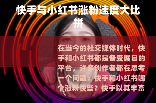 快手与小红书涨粉速度大比拼
