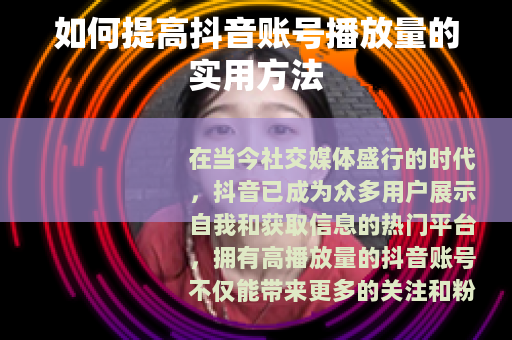 如何提高抖音账号播放量的实用方法