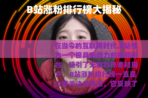 B站涨粉排行榜大揭秘
