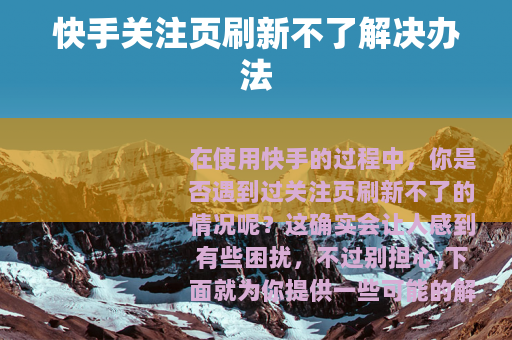 快手关注页刷新不了解决办法