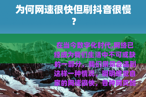 为何网速很快但刷抖音很慢？