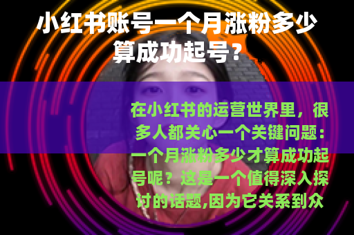 小红书账号一个月涨粉多少算成功起号？