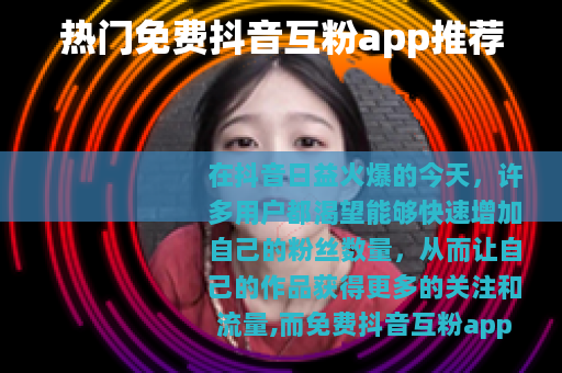 热门免费抖音互粉app推荐