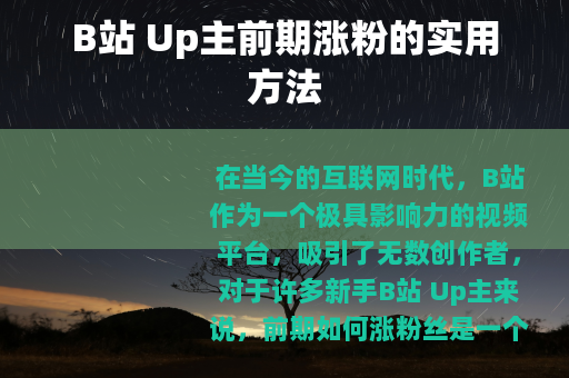 B站 Up主前期涨粉的实用方法