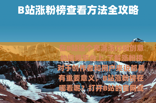 B站涨粉榜查看方法全攻略