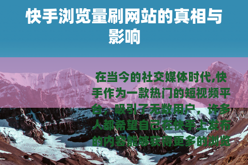 快手浏览量刷网站的真相与影响