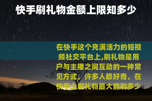 快手刷礼物金额上限知多少