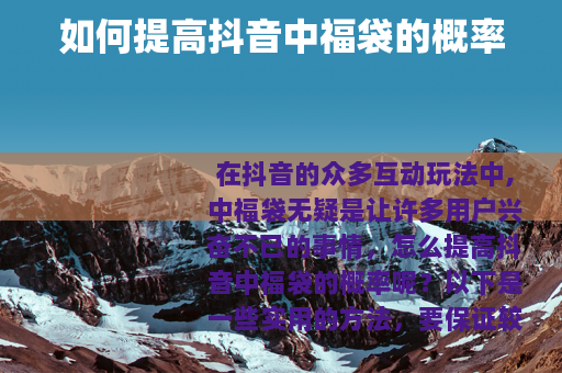 如何提高抖音中福袋的概率