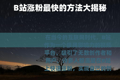 B站涨粉最快的方法大揭秘