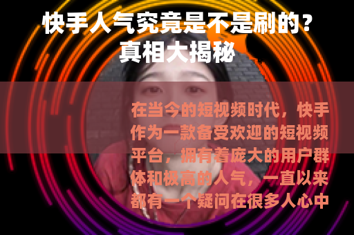 快手人气究竟是不是刷的？真相大揭秘