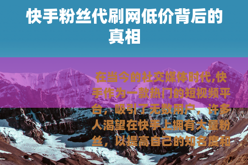快手粉丝代刷网低价背后的真相