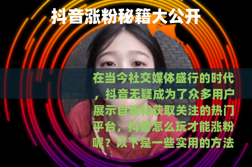 抖音涨粉秘籍大公开