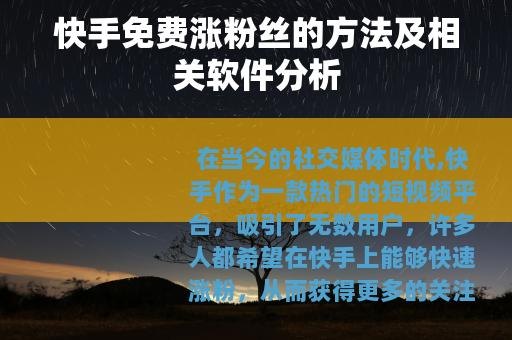 快手免费涨粉丝的方法及相关软件分析