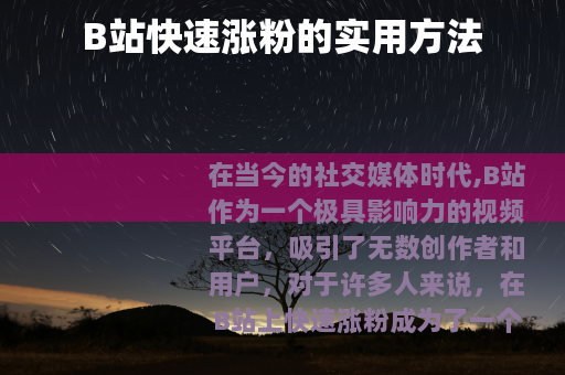 B站快速涨粉的实用方法