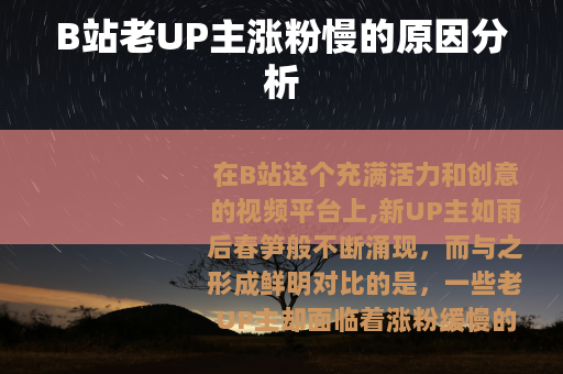 B站老UP主涨粉慢的原因分析