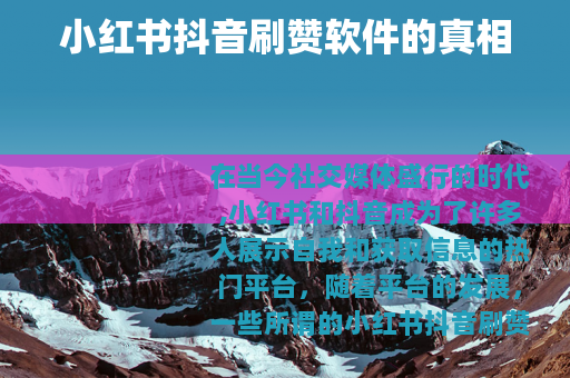 小红书抖音刷赞软件的真相