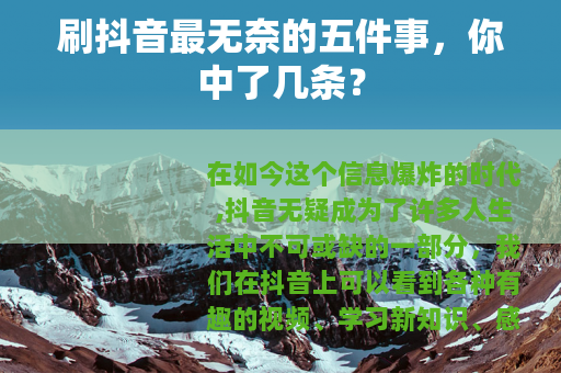 刷抖音最无奈的五件事，你中了几条？