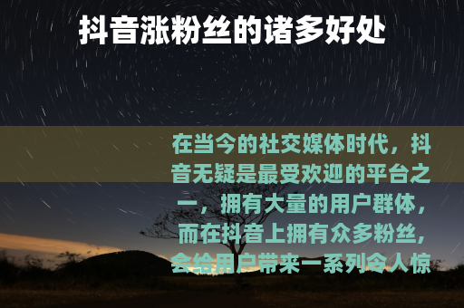 抖音涨粉丝的诸多好处