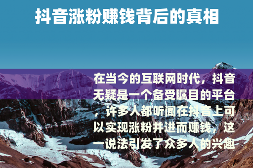 抖音涨粉赚钱背后的真相