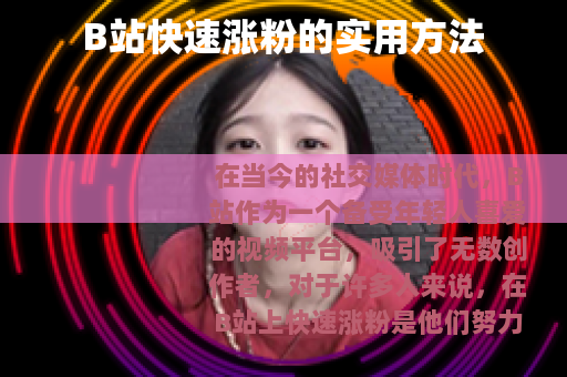 B站快速涨粉的实用方法