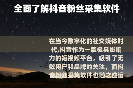 全面了解抖音粉丝采集软件