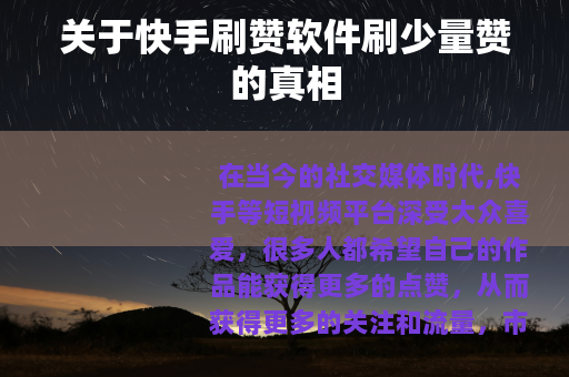 关于快手刷赞软件刷少量赞的真相