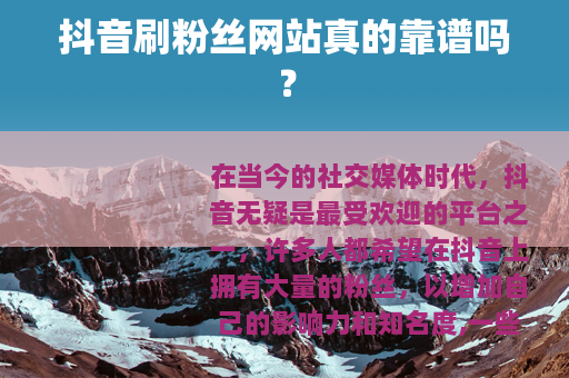 抖音刷粉丝网站真的靠谱吗？