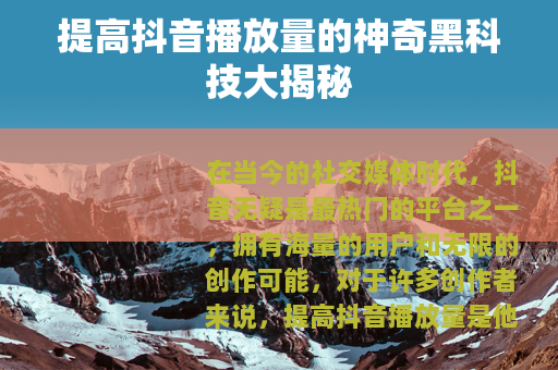 提高抖音播放量的神奇黑科技大揭秘