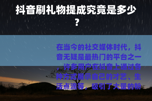 抖音刷礼物提成究竟是多少？