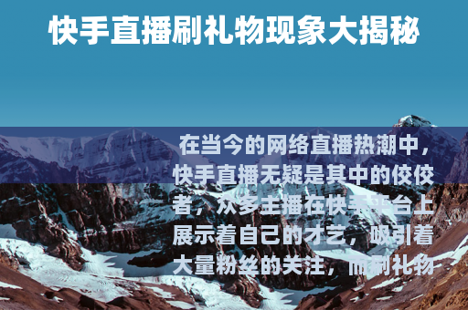 快手直播刷礼物现象大揭秘