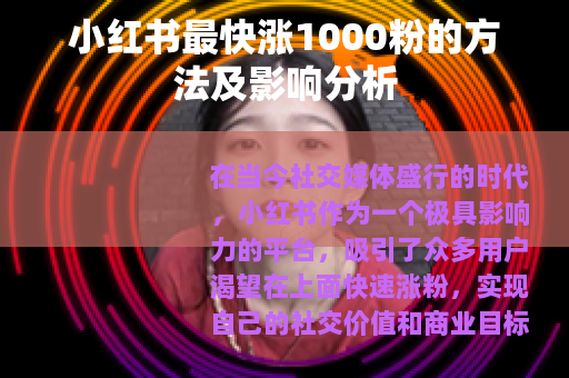 小红书最快涨1000粉的方法及影响分析
