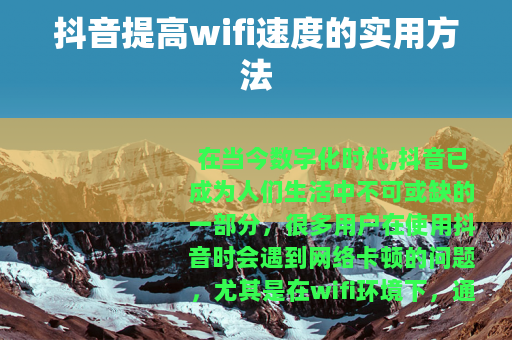 抖音提高wifi速度的实用方法