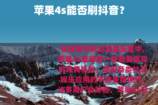 苹果4s能否刷抖音？