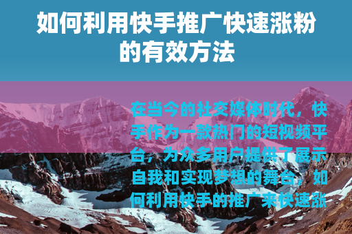 如何利用快手推广快速涨粉的有效方法