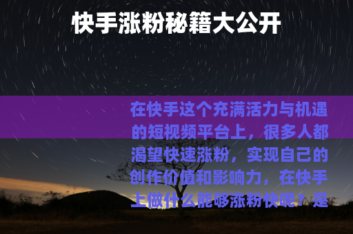 快手涨粉秘籍大公开