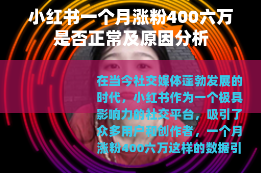 小红书一个月涨粉400六万是否正常及原因分析
