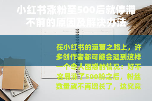 小红书涨粉至500后就停滞不前的原因及解决办法
