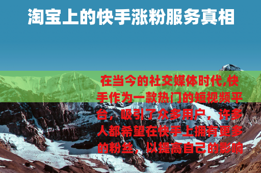 淘宝上的快手涨粉服务真相