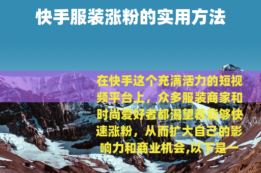 快手服装涨粉的实用方法