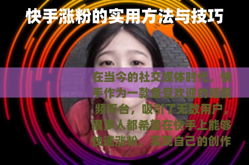 快手涨粉的实用方法与技巧