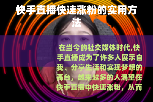 快手直播快速涨粉的实用方法