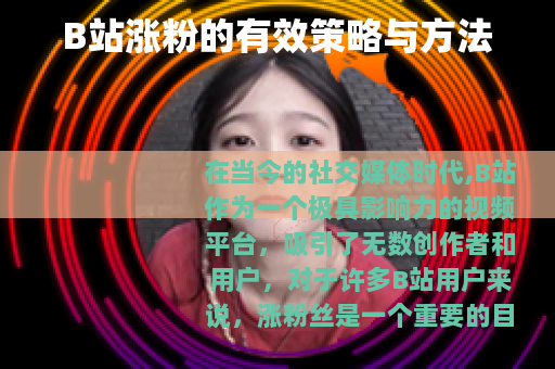 B站涨粉的有效策略与方法